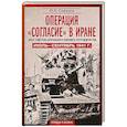 russische bücher: Сафаров Ю.Б. - Операция «Согласие» в Иране. Опыт советско-британского военного сотрудничества. Июль—сентябрь 1941 г.