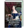 russische bücher: Первушина Е.В. - Петербургские женщины XIX века