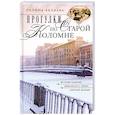 russische bücher: Беляева Г.И. - Прогулки по Старой Коломне. История развития живописного района Северной Венеции
