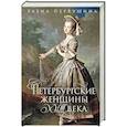 russische bücher: Первушина Е.В. - Петербургские женщины XVIII века