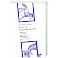 russische bücher: Хедрик Д. - Власть над народами. Технологии, природа и западный империализм с 1400 года до наших дней. 2-е изд., испр