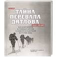 russische bücher: Андреев Н. - Тайна перевала Дятлова. Все документы и главные версии о самой загадочной истории века