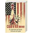 russische bücher: Алекс Каплан - США в XX веке. От бургера до Буша. Полная история