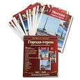 russische bücher: Цветкова Т.В. - Города-герои. 1941-1945. Наглядно методическое пособие