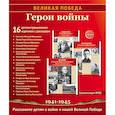 russische bücher:  - Герои войны. 1941-1945. Наглядно-методическое пособие