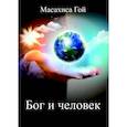 russische bücher: Масахиса Гой - Бог и человек