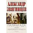 russische bücher: Звягинцев А.Г. - Палачи ада. Уроки Хабаровского процесса