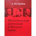 russische bücher: Грибов А.Ю. - Политическая коррупция в Третьем рейхе