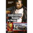 russische bücher: Делдерфилд Р.Ф. - Наполеон. Изгнание из Москвы