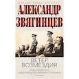 russische bücher: Звягинцев А.Г. - Ветер Возмездия. Токийский Международный военный Трибунал в истории цивилизации