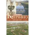 russische bücher: Шаляпин Д.В - Купчино. Четыре века истории. 50 лет современности