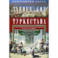 russische bücher: Абаза К.К. - Завоевание Туркестана. Рассказы военной истории, очерки природы, быта и нравов туземцев в общедоступном изложении