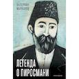 russische bücher: Маркаров В. - Легенда о Пиросмани