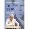 russische bücher: Петелин В.В. - Мой XX век. Счастье быть самим собой