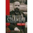 russische bücher: Бок М.П. - П.А. Столыпин. Воспоминания о моем отце. 1884—1911