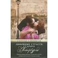 russische bücher: Глезеров С.Е. - Любовные страсти старого Петербурга. Скандальные романы, сердечные драмы, тайные венчания и роковые вдовы