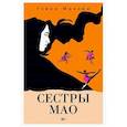 russische bücher: Маккри Г. - Сестры Мао
