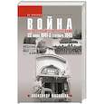 russische bücher: Мясников А.Л. - Война. 22 июня 1941 — 3 сентября 1945. День первый — день последний