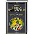 russische bücher: Николай Брешко-Брешковский - Ремесло Сатаны (крупный шрифт)