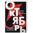 Октябрь: История русской революции