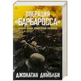 Операция Барбаросса: Начало конца нацистской Германии