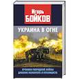russische bücher: Бойков И.А. - Украина в огне. Хроники гибридной войны. Дневник волонтера и публициста