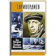 russische bücher: Ветлугина А.,Максименко Д. - Таривердиев