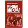 russische bücher: Молодяков В. - Первая мировая: война, которой могло не быть