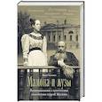 russische bücher: Челноков Ф. - Мамона и муза.Воспоминания о купеческих семействах старой Москвы