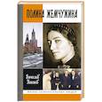 russische bücher: Никонов В. - Полина Жемчужина