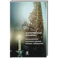 russische bücher: Брук Леви - Материнская молитва. Невероятные истории жизни Натана Гинцберга