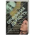 russische bücher: Штайнке Ронен - Отчаянная дерзость.История одного спасения