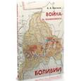 russische bücher: Щелчков А. - Война за независимость Боливии