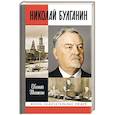 russische bücher: Шишкин Е. - Николай Булганин. Гражданский маршал