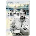 Сергей Довлатов. Время, место, судьба