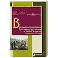 russische bücher: Бердинских В. - Великий незнакомец. Русский крестьянин в XVIII-XX веках. Хрестоматия для всех