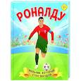 russische bücher: Лидия Данилова - Роналду. Мальчик, который стал звездой