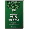 russische bücher: под.ред.Гуманенко Е. - Основы военной подготовки. Учебное пособие