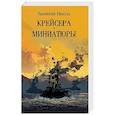 russische bücher: Пикуль В.С. - Крейсера. Миниатюры