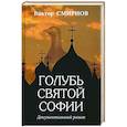 russische bücher: Смирнов В.Г. - Голубь Святой Софии