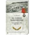 russische bücher: Куличкин С.П. - На сопках Маньчжурии. Русско-японская война 1904-1905 гг.