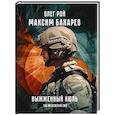 russische bücher: Рой О., Бахарев М. - Выжженный июль. 100 мгновений СВО