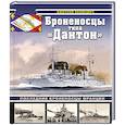 russische bücher: Дмитрий Якимович - Броненосцы типа «Дантон». Последние броненосцы Франции