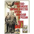 russische bücher: Романов В.Е. - Советско-китайское военное братство против японской агрессии. Азиатско-Тихоокеанский театр военных действий