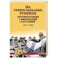 russische bücher: Васьков М.Ю. - На северо-западных рубежах. Противостояние с Финляндией и Эстонией