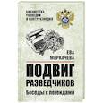 russische bücher: Меркачева Е.М. - Подвиг разведчиков. Беседы с легендами