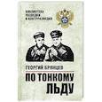 russische bücher: Брянцев Г.М. - По тонкому льду