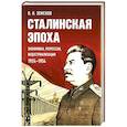 russische bücher: Земсков В.Н. - Сталинская эпоха: экономика, репрессии, индустриализация. 1924 -1954