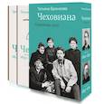 russische bücher: Бронзова Т.В. - Чеховиана. Семейная сага. В 2 томах