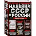 russische bücher: Елизавета Бута - Комплект из 3-х книг (Маньяки СССР и России): Маньяк Фишер + Битцевский маньяк + Душегуб